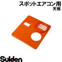 商品説明 メーカー名 株式会社スイデン メーカー品コード 3010111000 適合機種 SS-25WC-1 SS-25WC-3 注意事項 掲載画像 モニター環境によっては写真の色味が実際の商品と多少異なる場合があります。 送料 法人様送りのご注文の際には、必ず【法人様名】を記載頂きますようお願い致します。 商品送付先ご住所が【個人宅様送り】の場合、送料が別途かかります場合がございます。 重量物や大型商品の場合、送料が別途かかります場合がございます。 メーカーの規約に基づいて送料設定をしておりますので何卒ご了承願います。 メーカー送料が別途かかります場合はご連絡差し上げます。 沖縄・その他離島は別途送料が必要となります 配送 配送業者・配送日時の指定はできません。 商品の組み合わせによっては梱包数の増加や到着時刻のズレが生じる場合があります。ご了承下さい。 この配送の変化に対する追加送料の請求はございません。 同梱 受け付けておりません。 法人様送りのご注文の際には、必ず【法人様名】を記載下さい。