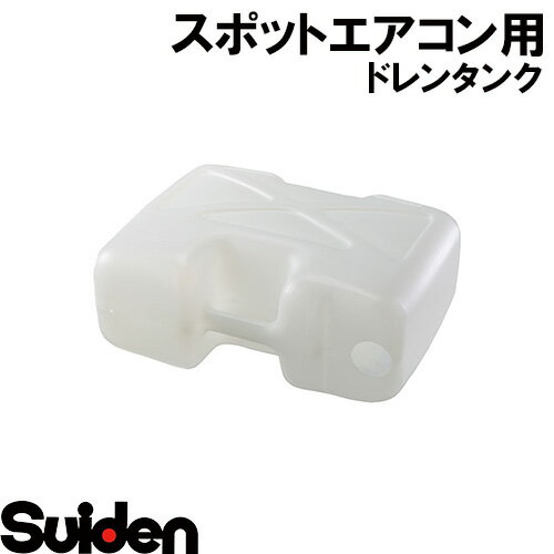 乐天商城 - スイデン/SUIDEN　ドレンタンク　SS−3F60−3A