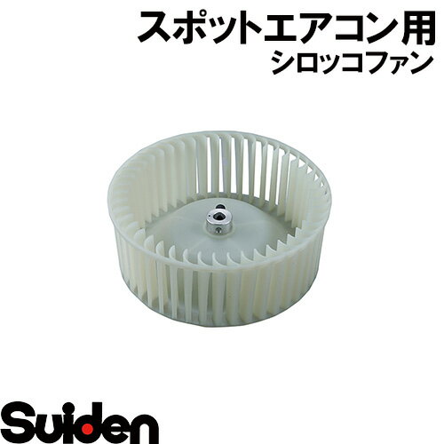 スイデン/SUIDEN　シロッコファン（COND側樹脂）　25DD・ED
