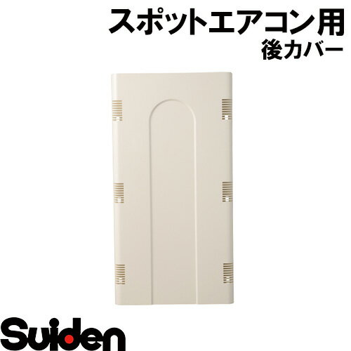 樂天商城 - スイデン/SUIDEN　後カバー　SS−25DD・ED