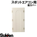 スイデン/SUIDEN　後カバー　SS−25DD・ED