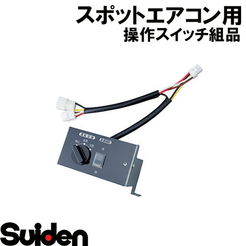 Rakuten - スイデン/SUIDEN　操作スイッチ組品　25E−1