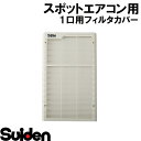 スイデン/SUIDEN フィルタカバー SS-25DG