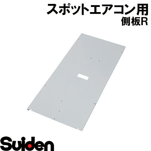 スイデン/SUIDEN 側板R SS−45DG−3 スイデン/SUIDEN 側板R SS−45DG−3