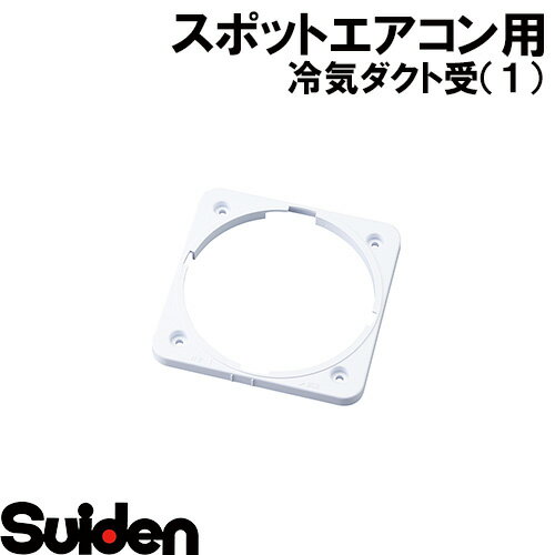 スイデン/SUIDEN 冷気ダクト受(1) 16MXW スイデン/SUIDEN 冷気ダクト受(1) 16MXW