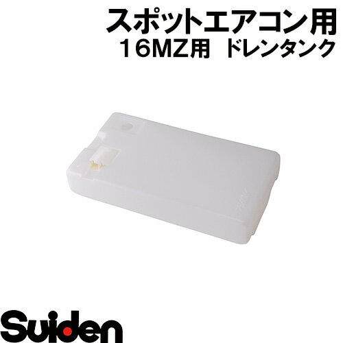 スイデン/SUIDEN　ドレンタンク　SS−16MX