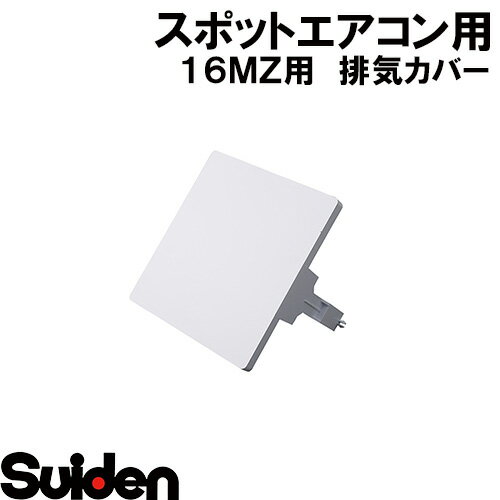 スイデン/SUIDEN　排気カバー　16MXW