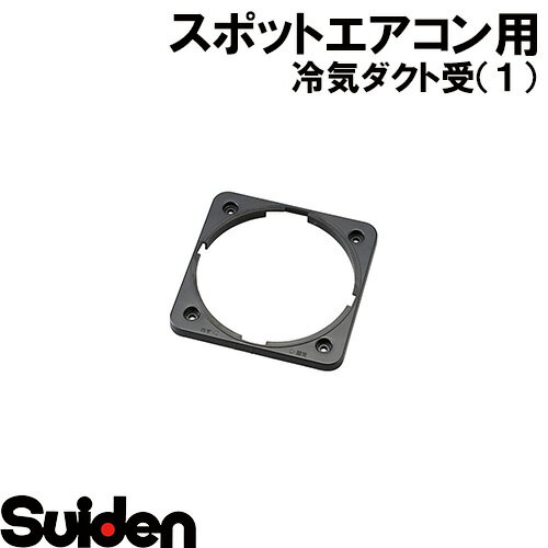 樂天商城 - スイデン/SUIDEN　冷気ダクト受（1）　16MXB