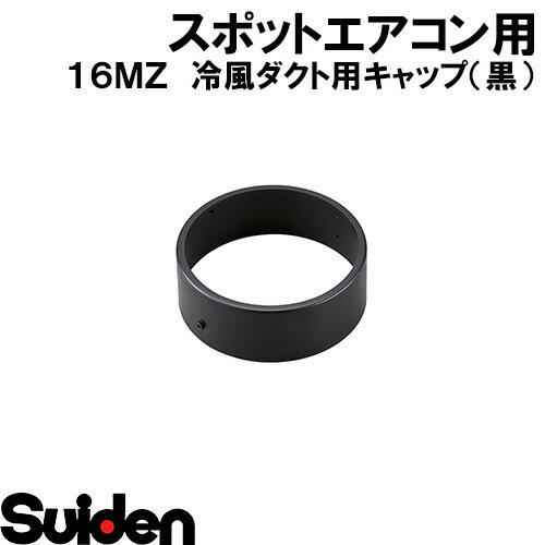 スイデン/SUIDEN　冷風ダクト用キャップ（ブラック）　φ114