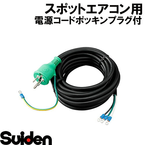 スイデン/SUIDEN 電源コードポッキンP（緑）付VCTF2．0sq×3芯×5．35m端子加工巻済