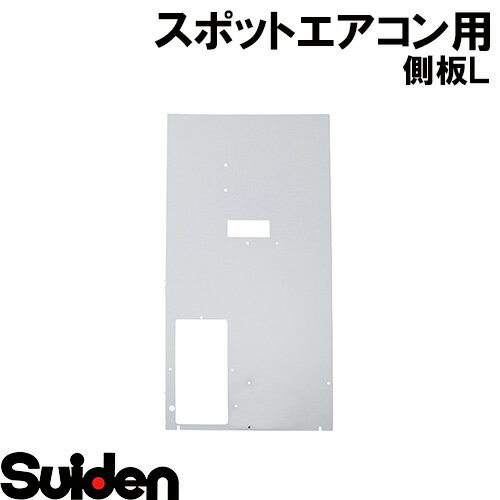 樂天商城 - スイデン/SUIDEN　側板L　SS−25EHW