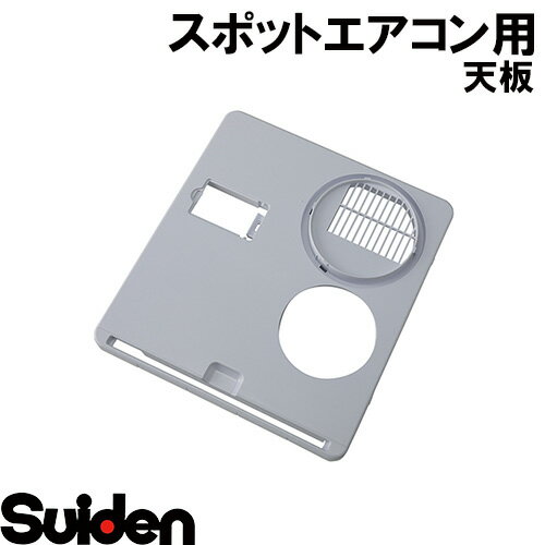 スイデン/SUIDEN　天板　難燃　SS−25EHW