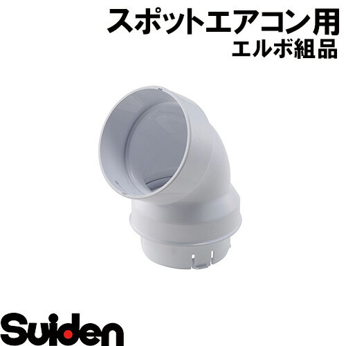 樂天商城 - スイデン/SUIDEN　エルボ組品　SS−25EHW