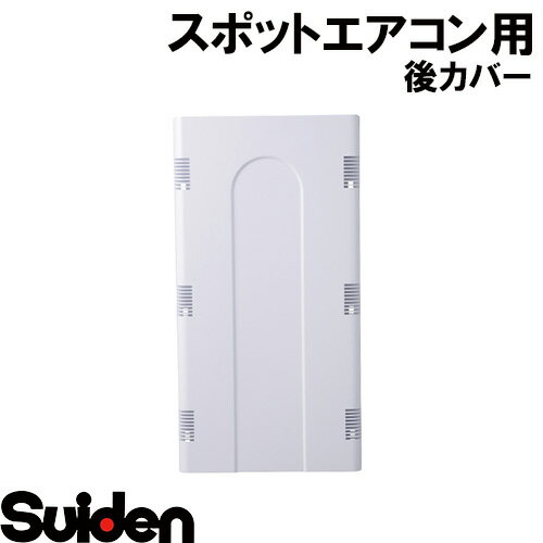 スイデン/SUIDEN 後カバー SS−25EHW スイデン/SUIDEN 後カバー SS−25EHW