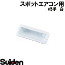 商品説明 メーカー名 株式会社スイデン メーカー品コード 3067617000 適合機種 SS-25EHW-1 SS-28EJW-1 注意事項 掲載画像 モニター環境によっては写真の色味が実際の商品と多少異なる場合があります。 送料 法人様送りのご注文の際には、必ず【法人様名】を記載頂きますようお願い致します。 商品送付先ご住所が【個人宅様送り】の場合、送料が別途かかります場合がございます。 重量物や大型商品の場合、送料が別途かかります場合がございます。 メーカーの規約に基づいて送料設定をしておりますので何卒ご了承願います。 メーカー送料が別途かかります場合はご連絡差し上げます。 沖縄・その他離島は別途送料が必要となります 配送 配送業者・配送日時の指定はできません。 商品の組み合わせによっては梱包数の増加や到着時刻のズレが生じる場合があります。ご了承下さい。 この配送の変化に対する追加送料の請求はございません。 同梱 受け付けておりません。 法人様送りのご注文の際には、必ず【法人様名】を記載下さい。