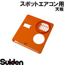 スイデン/SUIDEN　天板　難燃　SS－28DJ／EJ