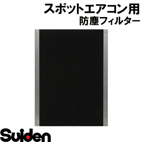 スイデン/SUIDEN　SS−BF−1L−A　オプション防塵フィルター組品 25L