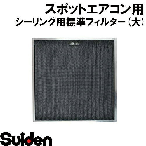 商品説明 メーカー名 株式会社スイデン メーカー品コード 5119020000 サイズ 375×379mm 適合機種 シーリングタイプ専用 注意事項 掲載画像 モニター環境によっては写真の色味が実際の商品と多少異なる場合があります。 送料 法人様送りのご注文の際には、必ず【法人様名】を記載頂きますようお願い致します。 商品送付先ご住所が【個人宅様送り】の場合、送料が別途かかります場合がございます。 重量物や大型商品の場合、送料が別途かかります場合がございます。 メーカーの規約に基づいて送料設定をしておりますので何卒ご了承願います。 メーカー送料が別途かかります場合はご連絡差し上げます。 沖縄・その他離島は別途送料が必要となります 配送 配送業者・配送日時の指定はできません。 商品の組み合わせによっては梱包数の増加や到着時刻のズレが生じる場合があります。ご了承下さい。 この配送の変化に対する追加送料の請求はございません。 同梱 受け付けておりません。 法人様送りのご注文の際には、必ず【法人様名】を記載下さい。