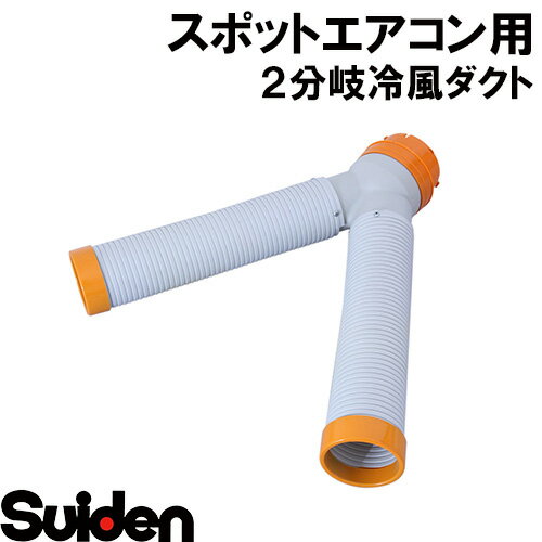 スイデン/SUIDEN　SS−DW−90−500　2分岐冷風ダクト　φ90×2