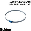 スイデン/SUIDEN　ABA　175−205　ホースバンド φ175ダクト用