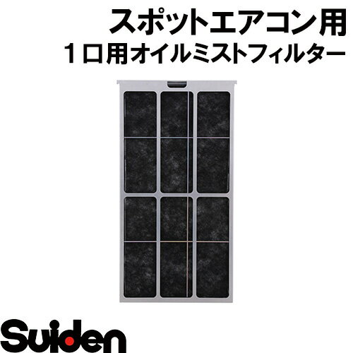スイデン/SUIDEN SS−OF−1−A 1口用(A)オイルミストフィルター スイデン/SUIDEN SS−OF−1−A 1口用(A)オイルミストフィルター