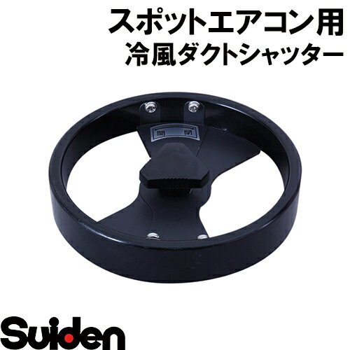 スイデン/SUIDEN　SS−DS−114　冷風ダクトシャッター