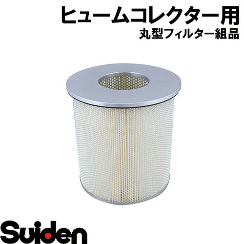 Rakuten - スイデン/SUIDEN　丸形フィルタ組品　SFC－M600