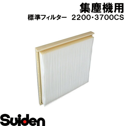 樂天商城 - スイデン/SUIDEN　標準フィルター組品（箱入り）　22・37CS