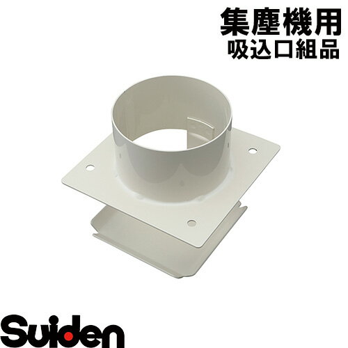 樂天商城 - スイデン/SUIDEN　吸込口組品（750w）　SDC−CS
