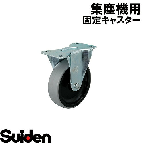 スイデン/SUIDEN　固定キャスター　ER−100NU（BZP）
