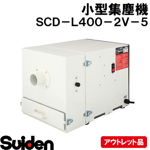 樂天商城 - suiden/スイデン　小型集塵機　SDCーL400ー2Vー5