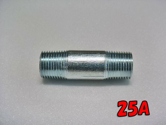 ユニクロめっき ガス(白)継手 ロングニップル 25Ax50mm