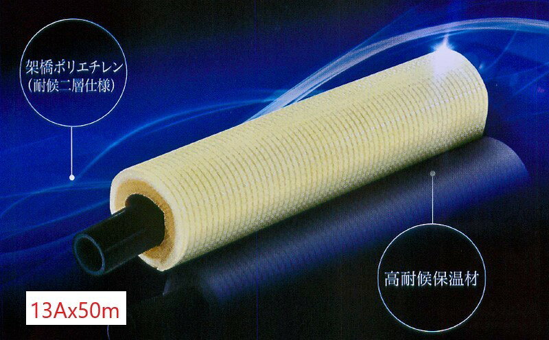 オユポリ チューブUP 高耐候 保温付 二層 架橋 ポリエチレン管 イノアック 住環境 住宅用 PEX 13A 被覆厚 5mm 50m巻 被覆色 アイボリー