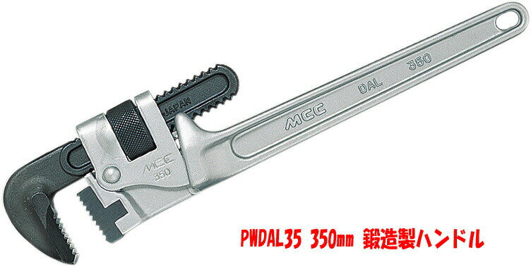 【13時迄は当日発送 日祝除く】 パイプレンチ アルミ MCC パイレン PWDAL35 鍛造 製 ハンドル PW DAL 350mm 50Aまで 61mmまで 設備 配管 工具 白管 ガス管 用