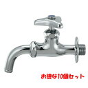 【13時迄は当日発送 日祝除く】 ホーム水栓 万能ホーム 水栓 蛇口 吐水口 回転式 13mm 壁用 単水栓 お徳な価格/10個セット 設備業者さん必携 必需品応援価格