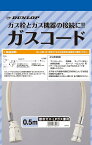 都市ガス LPガス 兼用 多重シール タイプ ガス コード 迅速ツギテ ガス栓 ガス機器 接続用 ガスコード 0.5m