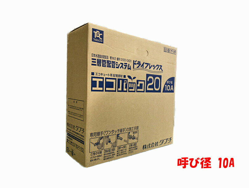  タブチ エコパック 20 ドライフレックス 10A UPC10-10ECO 20m アルミ 三層管 パイプ エコキュート 連絡管 高耐候性 保温材付