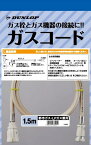 都市ガス LPガス 兼用 多重シール タイプ ガス コード 迅速ツギテ ガス栓 ガス機器 接続用 ガスコード 1.5m