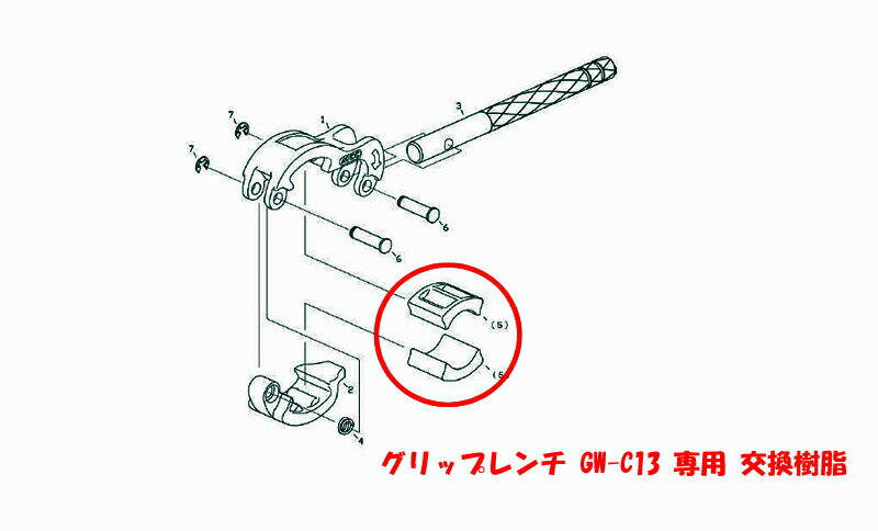 グリップレンチ MCC GW アタッチメント C13 グリップレンチ 専用 交換樹脂 GWA13