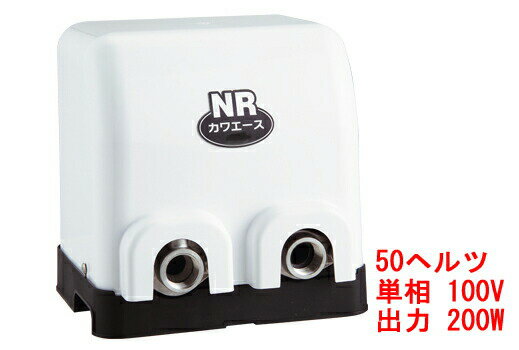 【13時迄は当日発送 日祝除く】 NR205S 川本ポンプ カワエース NR形 家庭用 浅井戸ポンプ 200W 単相100V 50ヘルツ NR-205S 東日本仕様品