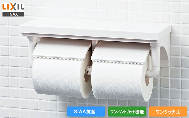 LIXIL,INAX,CF-AA64,棚付2連紙巻器,トイレットペーパーホルダー,ワンタッチ式,ワンハンドカット機能付,SIAA抗菌仕様