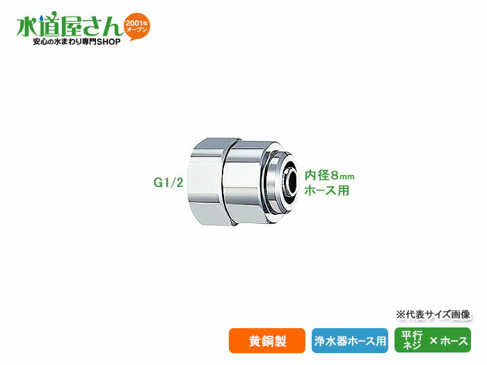 ネコポス対応,カクダイ,070-901,浄水器用ホースニップル（G1/2メスネジ×外径12/内径8ミリホース)