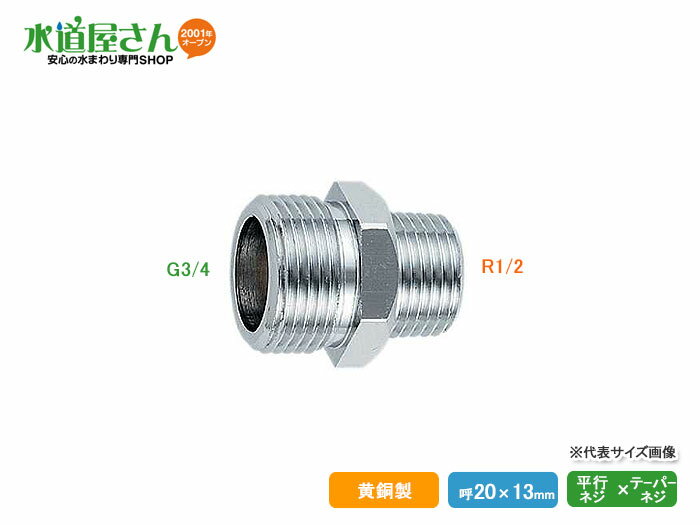 ・平日午前8時までのご注文（入金確認済）で当日発送予定 ・上記以外(8時以降や土日祝日)は翌営業日発送予定 ■ 鋼管等の配管用テーパーネジを平行ネジに変換する継手です。配管ネジに取付けてフレキ管で器具に接続する際等に使います。 ■ 材質：黄銅 ■ ネジサイズ R1/2オスネジ×G3/4オスネジ、呼び13ミリテーパーネジ×呼び20ミリ平行ネジ ※参考：ネジの種類と寸法表へ 平行ネジは先端と根元ネジの横幅が平行になっており、ナットが最後までネジ込めるので主にパッキンを挟んで接合します。器具類の接続ネジに多く使われます テーパーネジは配管用ネジで、先端より根元ネジの横幅が広くなっており、主にオスネジにシールテープ巻き付けて接合します。器具類の接続ネジは平行ネジでフレキ管で接続しますが、テーパーでは直接接続できないので平行ネジに変換する必要があります。 ■ 取付け方法 平行ネジは呼びサイズが同じパッキンをはさんでネジ込みます。テーパーネジ側はシールテープを巻いてネジ込みます。ネジ込む場合には、受け側を別レンチ等で逆方向に受けながら締め付けます。 ■ 必要工具類 シールテープ、モンキーレンチ類が2個必要 継手のみ、説明書なし 　