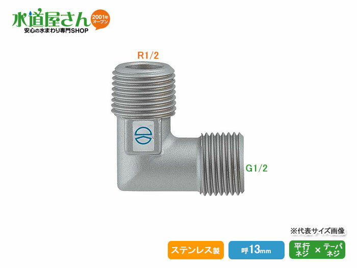 メール便対応,カクダイ,フレキ用SUSエルボ(呼び13mm,R1/2テーパーネジ×G1/2平行ネジ)ステンレス製,646-030-13
