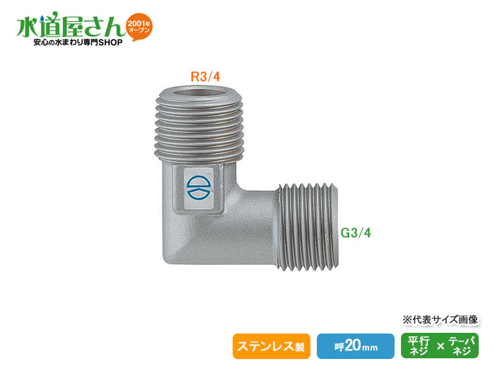 カクダイ,フレキ用SUSエルボ(呼び20mm,R3/4テーパーネジ×G3/4平行ネジ)ステンレス製,646-030-20