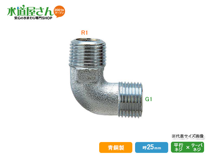 カクダイ,フレキ用エルボ(呼び25mm,R1テーパーネジ×G1平行ネジ)青銅製,6460-25