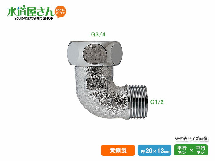 カクダイ,ナット付フレキ用エルボ（呼び13mm,袋ナットG3/4×G1/2)パッキン1枚付き,青銅製,6461-20×13