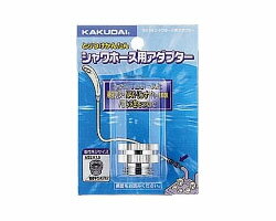 カクダイ シャワーホースアダプター INAXホース 東京ガス/INAX/リンナイ製バランス釜用 G1/2 M22-1.5メネジ ネジ変換アダプター 9318G