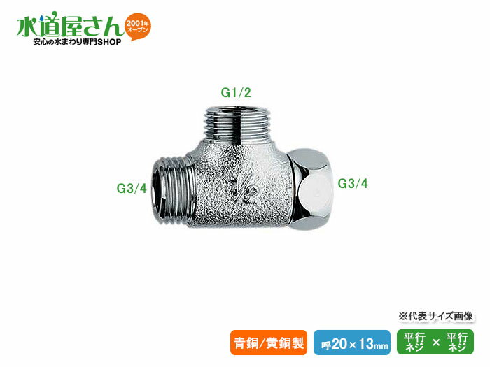 カクダイ,片ナット異径フレキ用チーズ20×13(呼び20×13mm,袋ナットG3/4×G1/2×G3/4ネジ)パッキン1枚付き,黄銅製,レンチ溝付き,6462-20×13