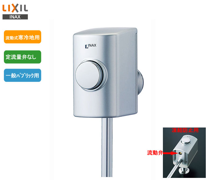 Rakuten - LIXIL,INAX,UF-3JH,小便フラッシュバルブ,節水型,流動式(一般パブリック用,定流量弁なし,寒冷地用)